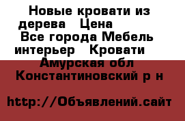 Новые кровати из дерева › Цена ­ 7 800 - Все города Мебель, интерьер » Кровати   . Амурская обл.,Константиновский р-н